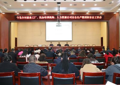 寧縣召開鄉村就業工廠、民辦培訓機構、人力資源公司安全生產和消防安全工作推進會