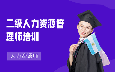 南京人力資源師培訓 提升專業能力，助力職業發展