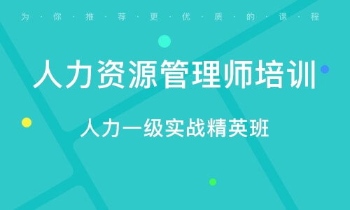 青島人力資源管理師考證培訓 專業(yè)教育咨詢服務全解析