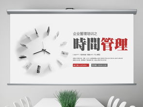 高效時間管理 企業(yè)培訓與人力資源管理的核心秘籍