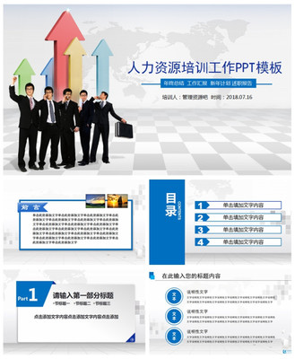 2019三維立體背景人力資源培訓工作PPT模板\n- 副標題 提升團隊效能，打造未來職場\n- 背景 漸變藍紫配色，融入抽象立方體結構，象征三維空間與動態(tài)發(fā)展。\n- 底部 企業(yè)口號或個性化標簽，如“賦能于人，創(chuàng)新無限”\n\n## 第一部分 三維趨勢概述\n- **頁面布局** 透明立方體環(huán)繞中心標題，每面展示點陳述三個主要趨勢數(shù)據(jù)。\n- **內容要點維度** \n  - X軸 數(shù)字化轉型（線上培訓工具應用）\n  - Y軸 數(shù)據(jù)驅動決策（KPI回溯算法）\n  - Z軸 職業(yè)路徑重啟（旋轉槽式人才培
