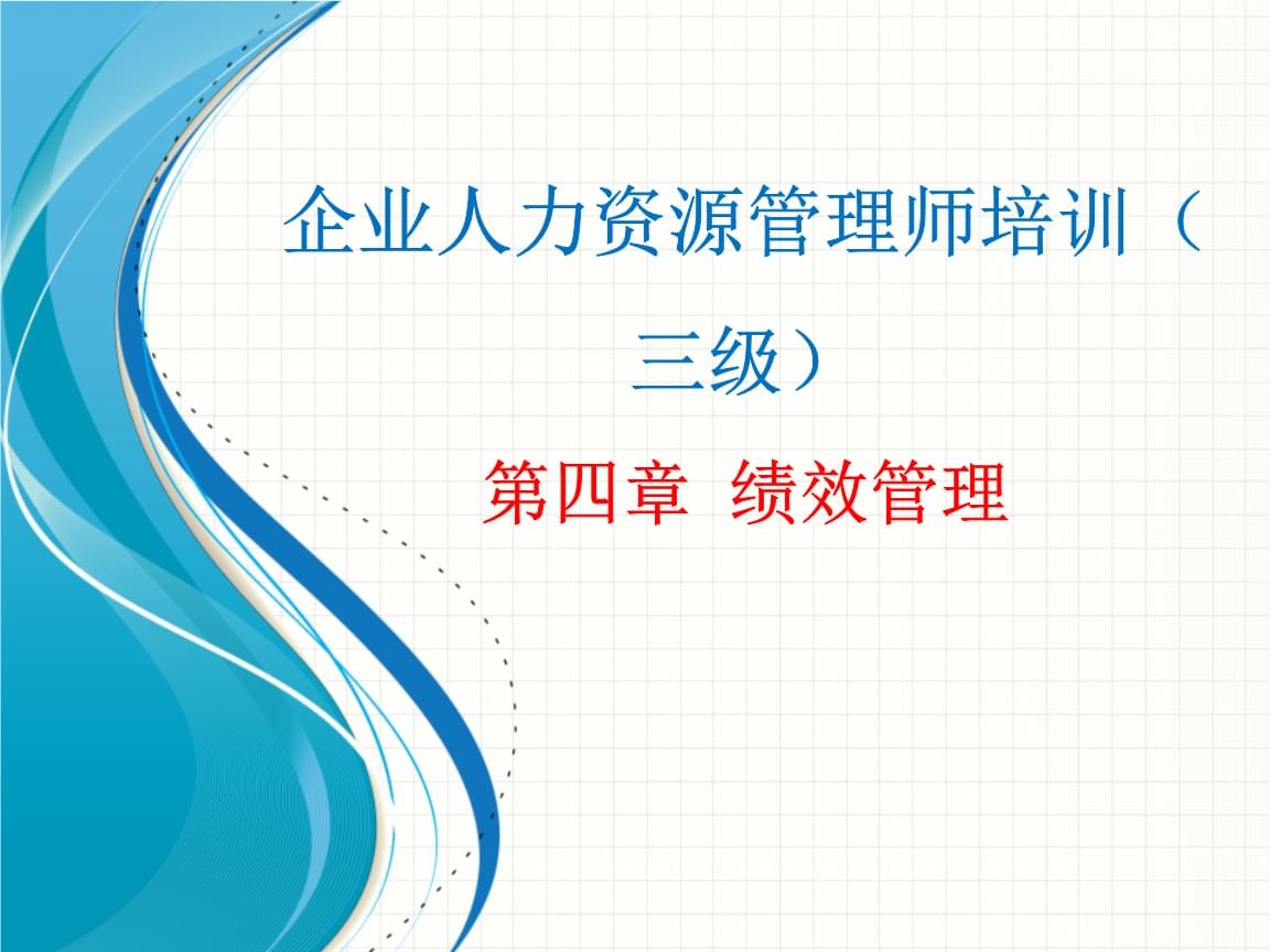 企業(yè)人力資源管理師培訓(xùn) 績效管理實戰(zhàn)指南