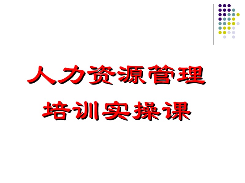 人力資源管理培訓(xùn)實操課程（2003版）全面解析